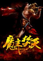 魔主焚天