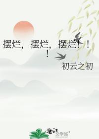 摆烂，摆烂，摆烂！！！